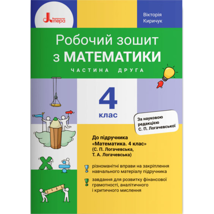 НУШ Робочий зошит Літера Математика 4 клас Частина 2 до підручника Логачевська