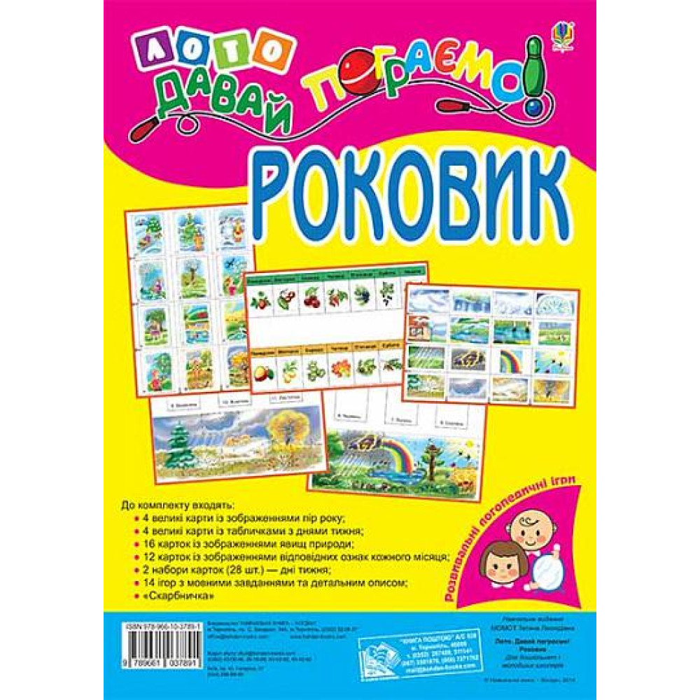 Лото Давай пограємо! Богдан Роковик: для дошкільнят і молодших школярів Розвивальна логопедична гра. Момот Тетяна Лото Давай пограємо! Богдан Роковик: для дошкільнят і молодших школярів Розвивальна логопедична гра. Момот Тетяна