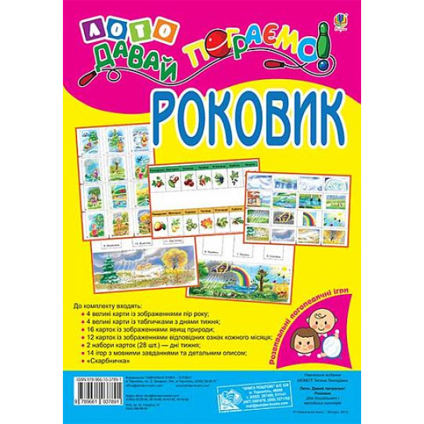 Лото Давай пограємо! Богдан Роковик: для дошкільнят і молодших школярів Розвивальна логопедична гра. Момот Тетяна