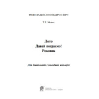 Лото Давай пограємо! Богдан Роковик: для дошкільнят і молодших школярів Розвивальна логопедична гра. Момот Тетяна
