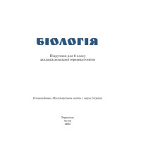 НУШ Підручник Астон Біологія 8 клас Горобець та ін. (2025 рік)