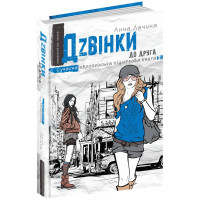 Дзвінки до друга Сучасна європейська підліткова книга Школа Анна Лачина