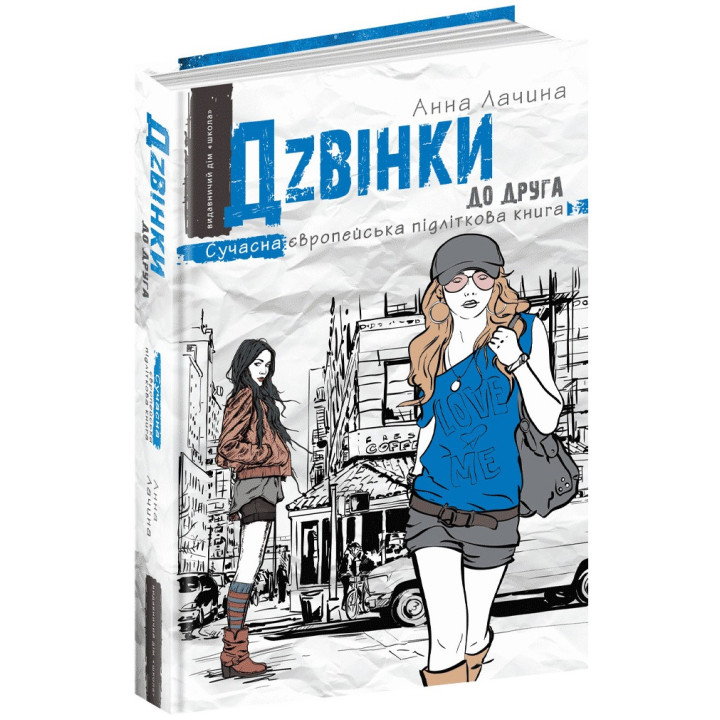 Дзвінки до друга Сучасна європейська підліткова книга Школа Анна Лачина
