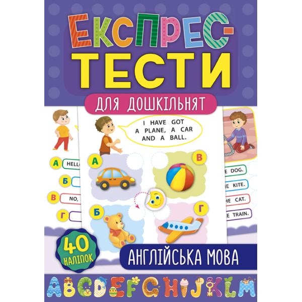 Експрес-тести для дошкільнят: Англійська мова