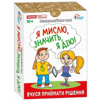 Психологічна гра "Я мислю, значить дію!" Вчуся приймати рішення 10+ Ранок. Наочні посібники