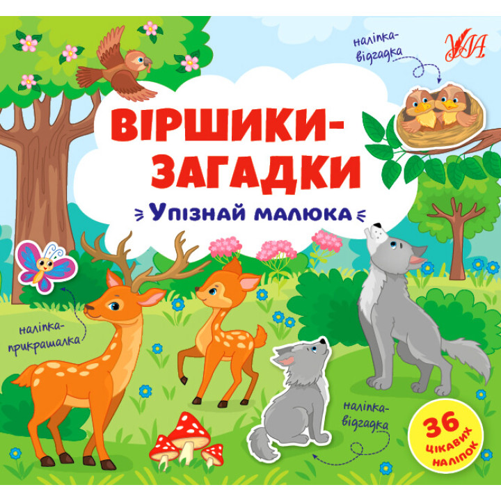 Віршики-загадки УЛА Упізнай малюка
