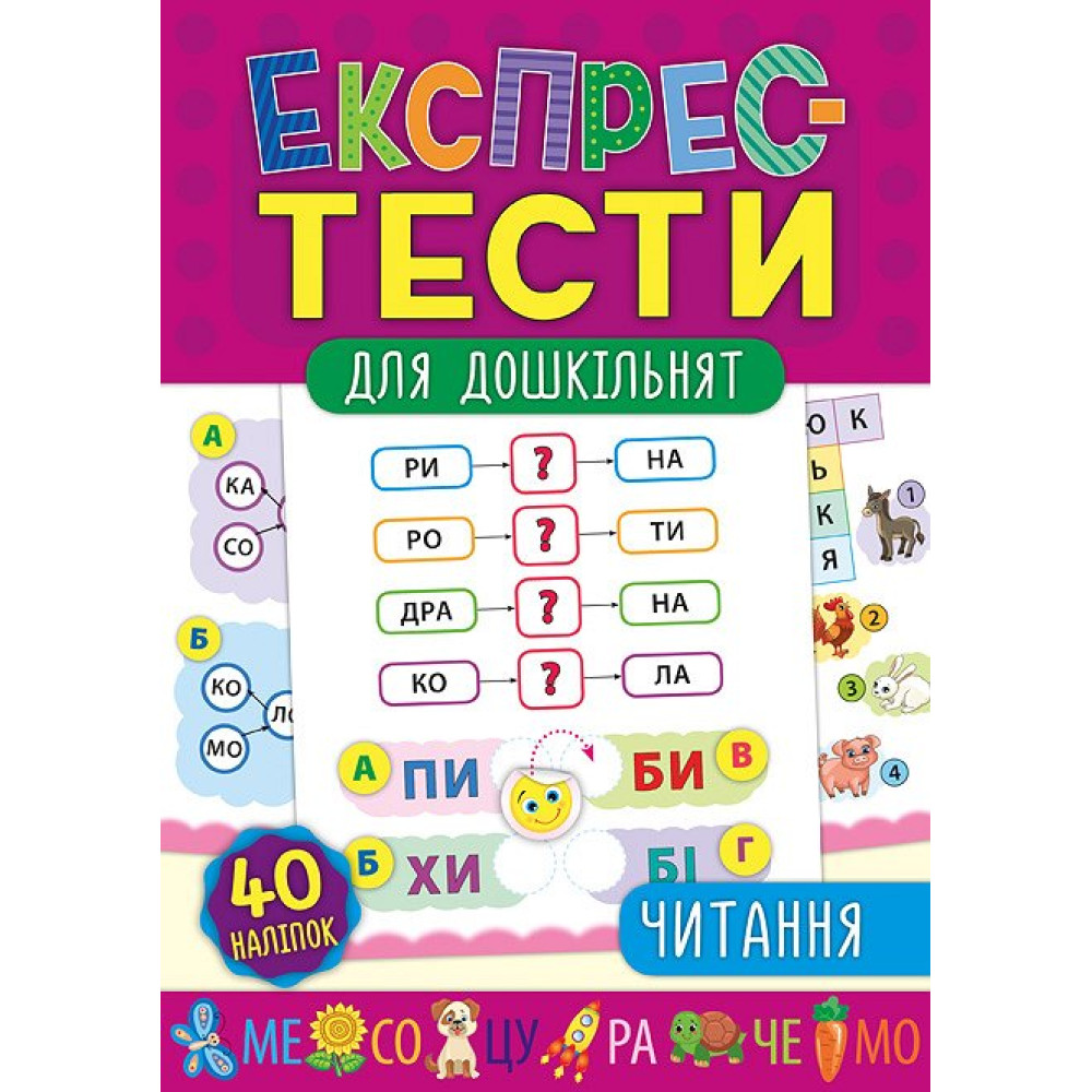 Експрес-тести для дошкільнят: Читання Експрес-тести для дошкільнят: Читання