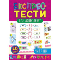 Експрес-тести для дошкільнят: Читання