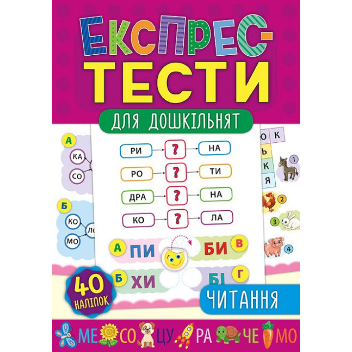 Експрес-тести для дошкільнят: Читання