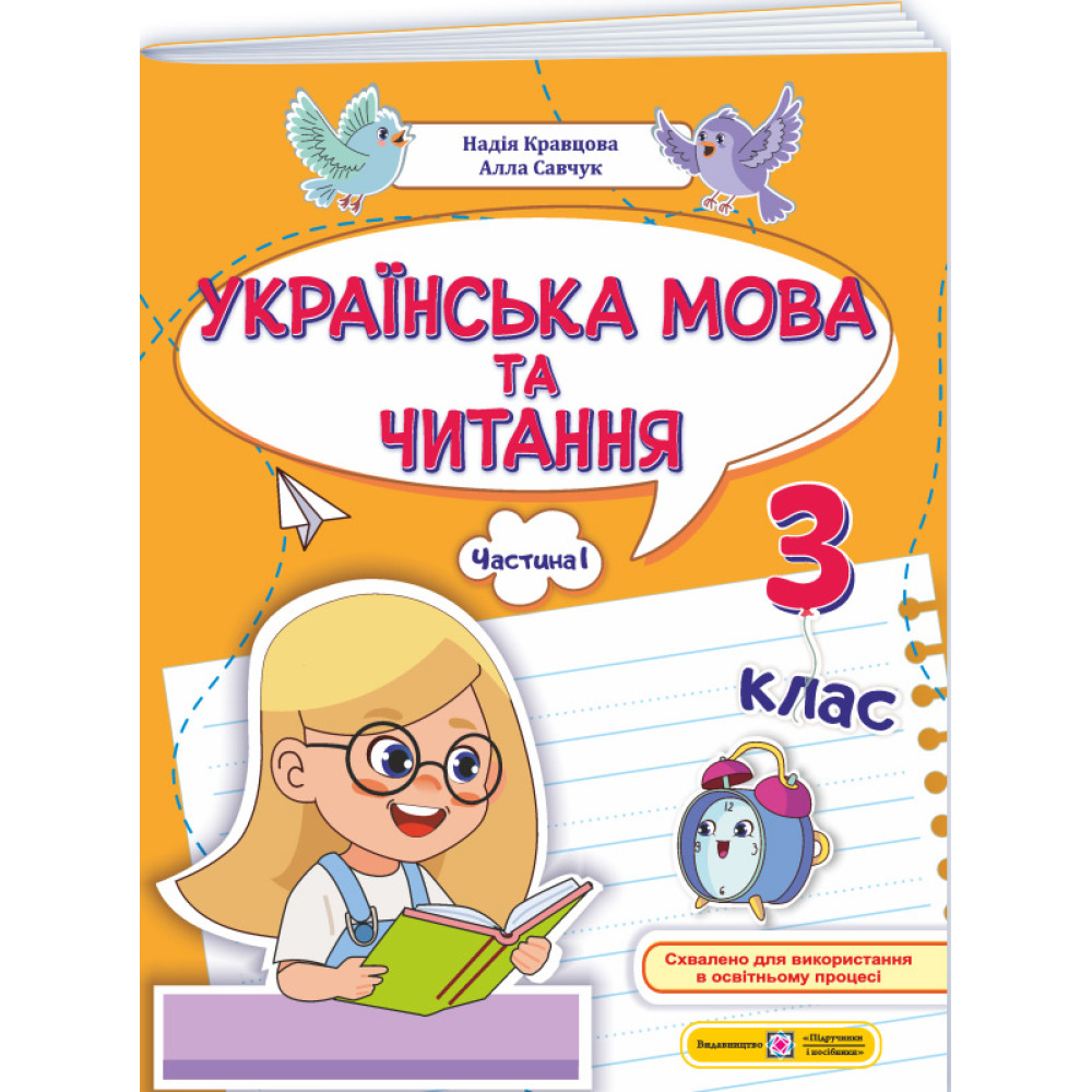 НУШ-2 Навчальний посібник Пiдручники i посiбники Українська мова та читання 3 клас Частина 1 Кравцова, Савчук (2025 рік) НУШ-2 Навчальний посібник Пiдручники i посiбники Українська мова та читання 3 клас Частина 1 Кравцова, Савчук (2025 рік)