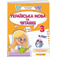 НУШ-2 Навчальний посібник Пiдручники i посiбники Українська мова та читання 3 клас Частина 1 Кравцова, Савчук (2025 рік)
