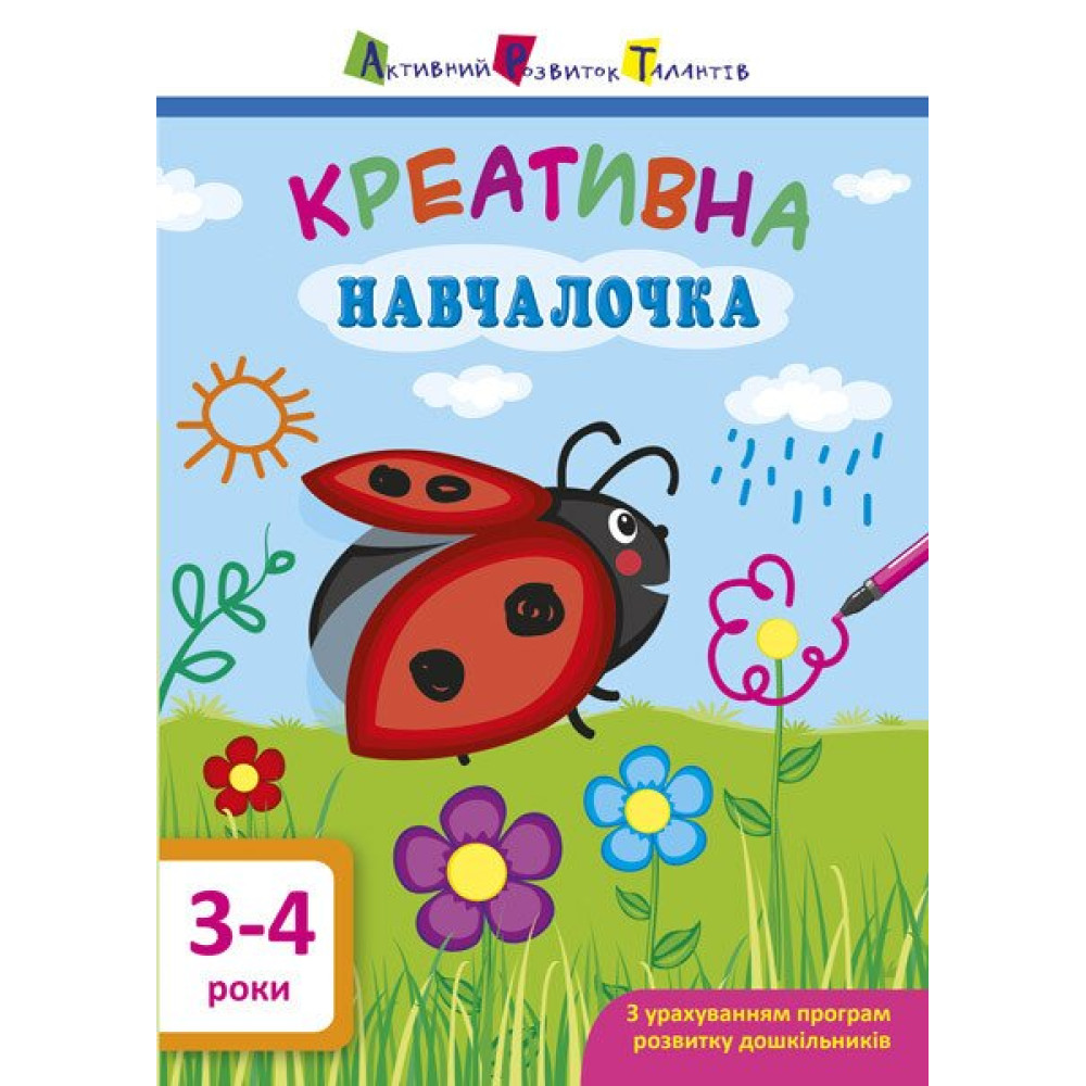 Навчалочка. Креативна навчалочка. 3-4 роки АРТ/Ранок (Мусієнко Н.В.) Навчалочка. Креативна навчалочка. 3-4 роки АРТ/Ранок (Мусієнко Н.В.)