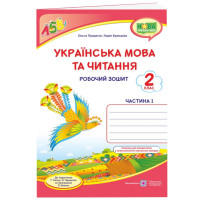 НУШ Робочий зошит Пiдручники i посiбники Українська мова та читання 2 клас Частина 1 до підручника Сапун
