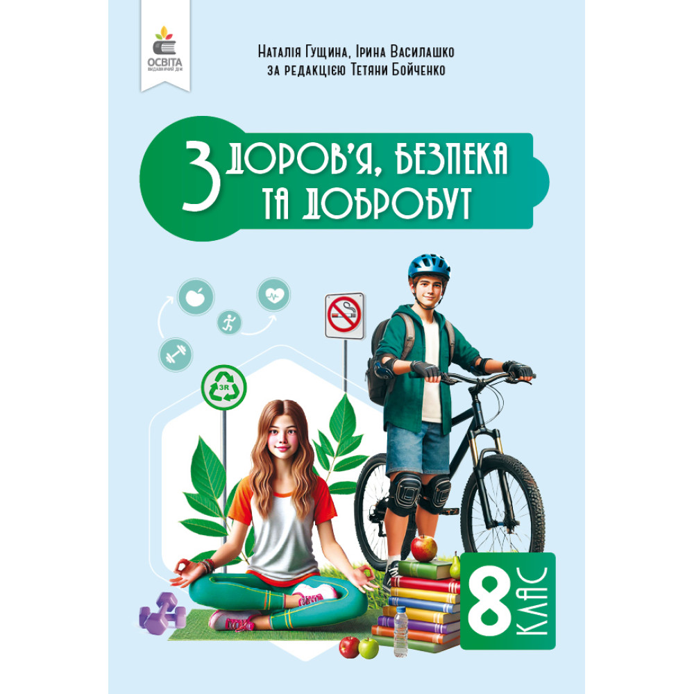 НУШ Підручник Освіта Здоров'я, безпеки та добробут 8 клас Інтегрований курс Гущина Н. (2025 рік)