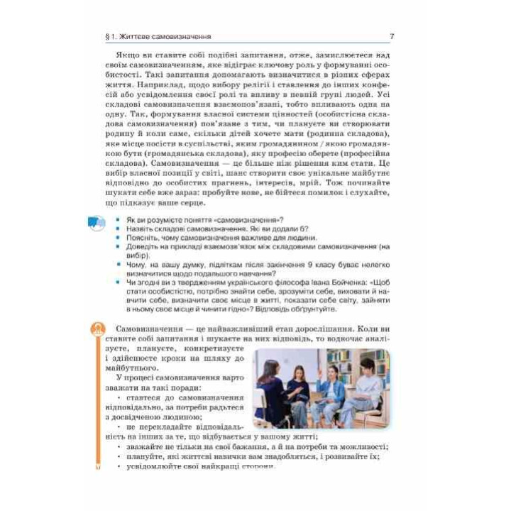 НУШ Підручник Освіта Здоров'я, безпеки та добробут 8 клас Інтегрований курс Гущина Н. (2025 рік)