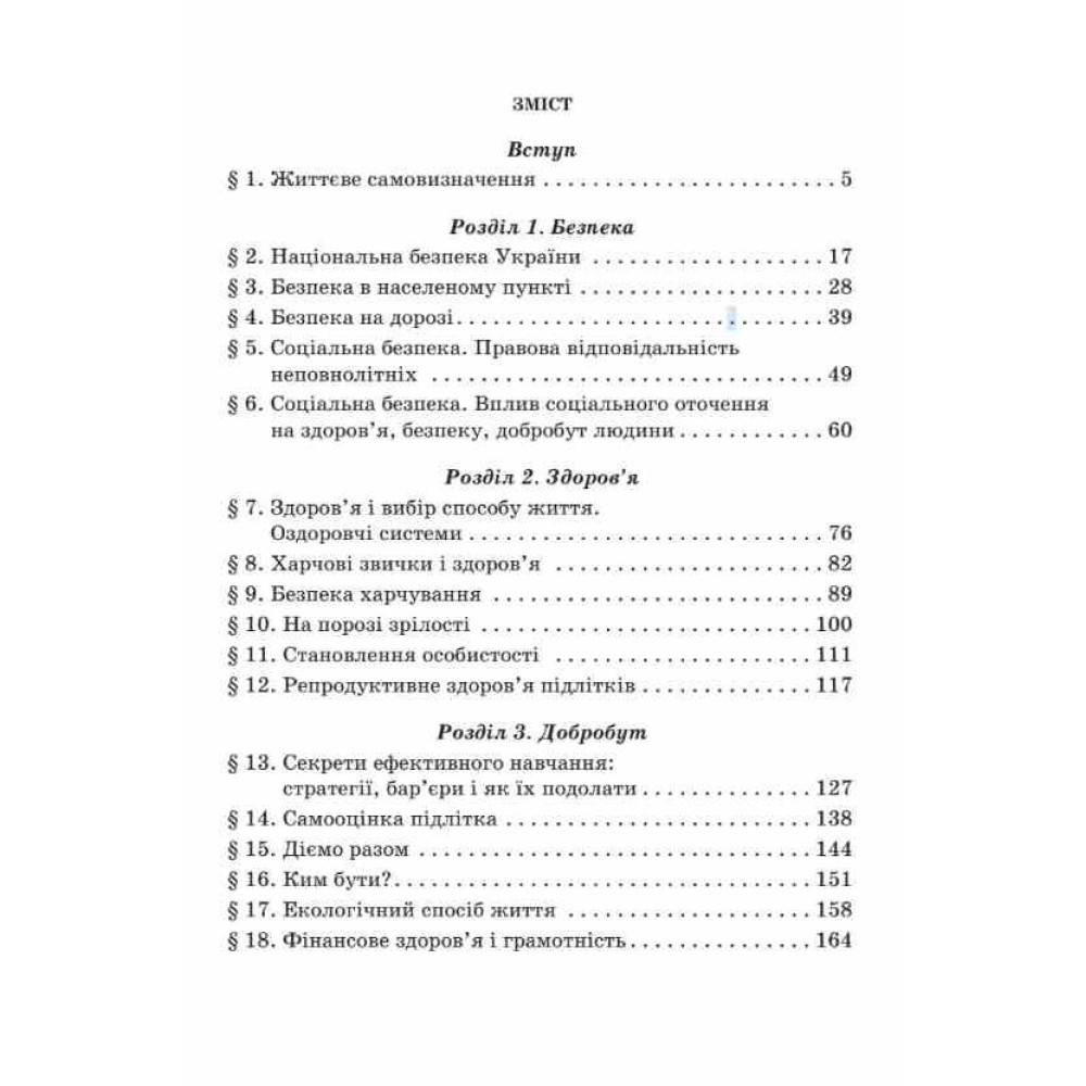 НУШ Підручник Освіта Здоров'я, безпеки та добробут 8 клас Інтегрований курс Гущина Н. (2025 рік)