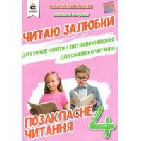 НУШ Позакласне читання Освіта Читаю залюбки 4 клас Мартиненко