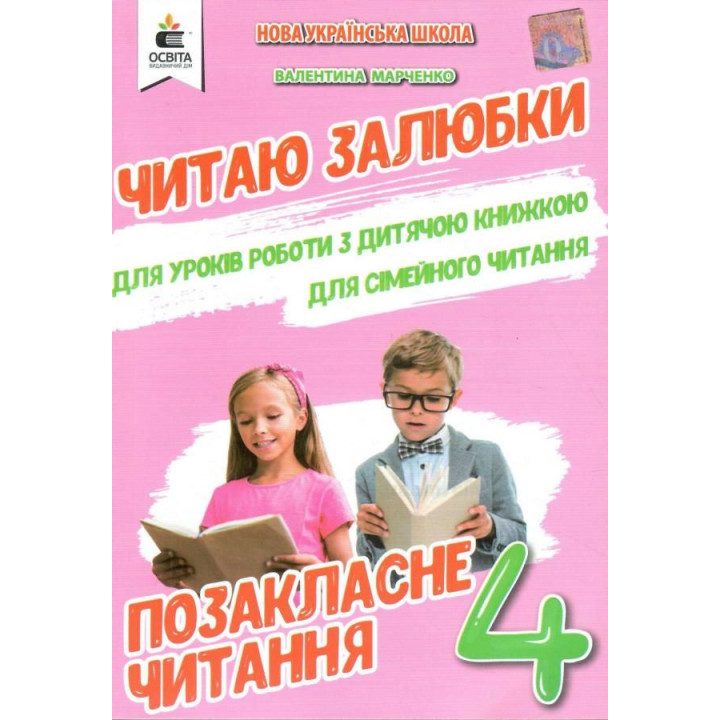 НУШ Позакласне читання Освіта Читаю залюбки 4 клас Мартиненко