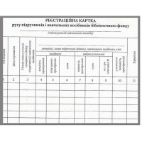 Реєстраційна картка руху підручників і навчальних посібників бібліотечного фонду Ранок /100 штук