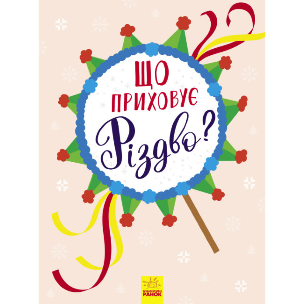 Новорічний вімельбух Ранок Що приховує Різдво? Новорічний вімельбух Ранок Що приховує Різдво?