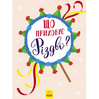 Новорічний вімельбух Ранок Що приховує Різдво?