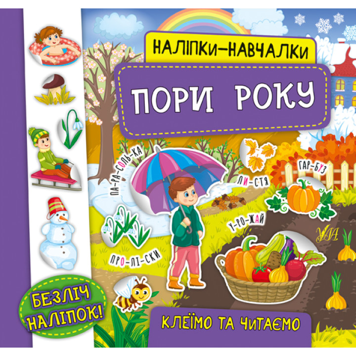 Книга з наліпками Пори року УЛА Наліпки Навчалки