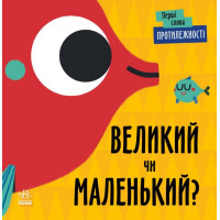 Перші слова Протилежності. Великий чи маленький? Ранок Читілова Л.