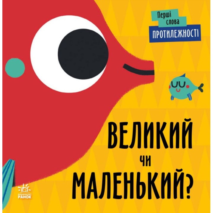 Перші слова Протилежності. Великий чи маленький? Ранок Читілова Л.