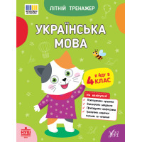 НУШ Літній тренажер УЛА Українська мова. Я йду в 4 клас Царенко, Будянська