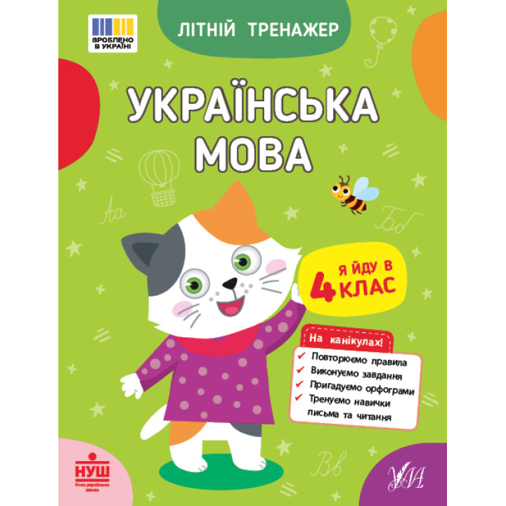 НУШ Літній тренажер УЛА Українська мова. Я йду в 4 клас Царенко, Будянська