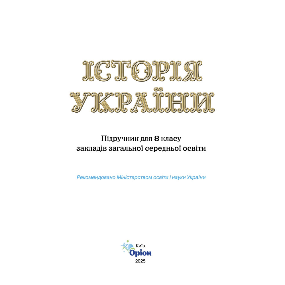 НУШ Підручник Оріон. Історія України 8 клас (І. Я. Щупак, 2025)