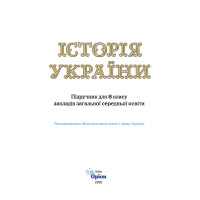 НУШ Підручник Оріон. Історія України 8 клас (І. Я. Щупак, 2025)