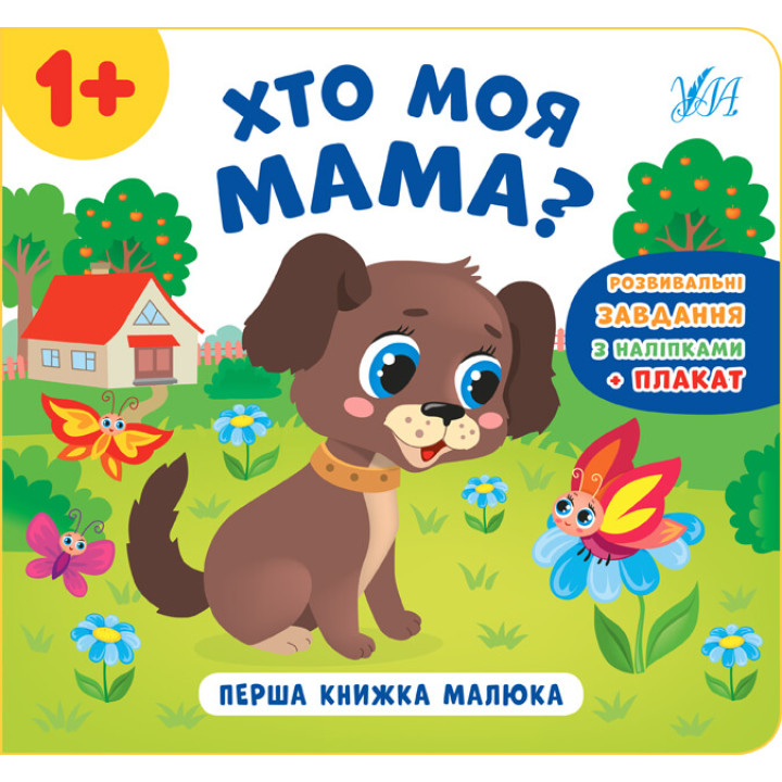 Перша книжка малюка УЛА Хто моя мама?