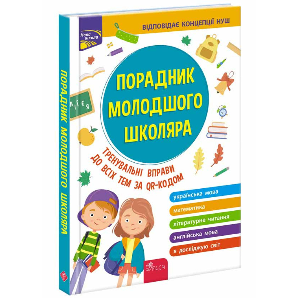 Довідник АССА Порадник молодшого школяра Жукова Єрьоменко Довідник АССА Порадник молодшого школяра Жукова Єрьоменко