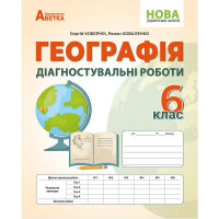 НУШ Діагностувальні роботи Абетка Географія 6 клас Кобернік, Коваленко
