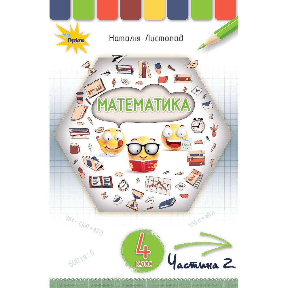 НУШ. Математика 4 клас. Підручник Частина 2 (Листопад) НУШ. Математика 4 клас. Підручник Частина 2 (Листопад)