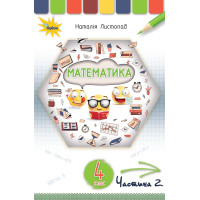 НУШ. Математика 4 клас. Підручник Частина 2 (Листопад)