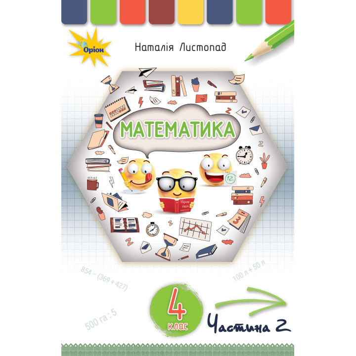 НУШ. Математика 4 клас. Підручник Частина 2 (Листопад)