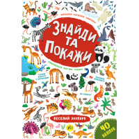 Знайди та покажи УЛА Веселий зоопарк