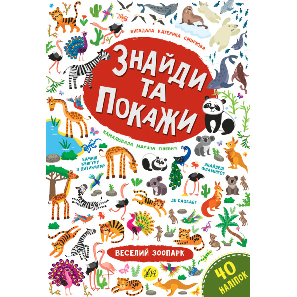Знайди та покажи УЛА Веселий зоопарк