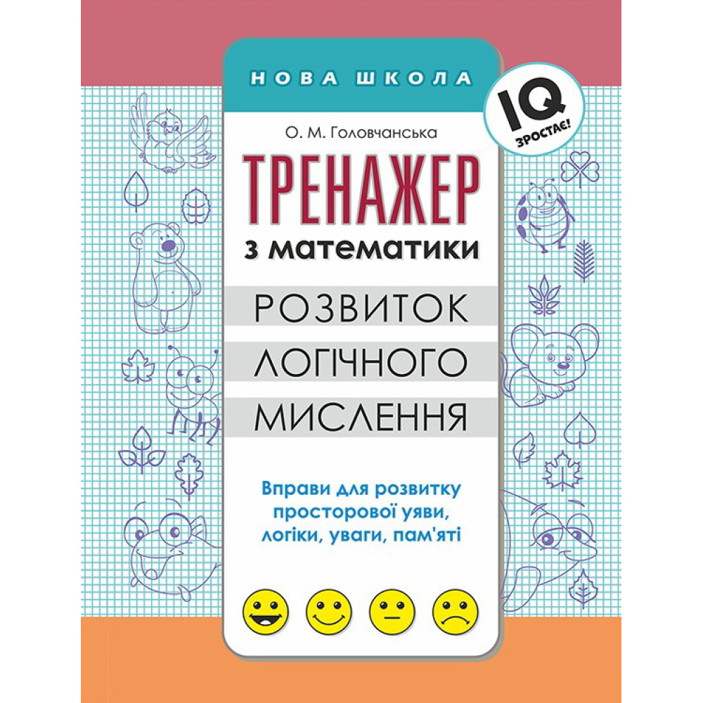 Тренажер з математики АССА Розвиток логічного мислення Тренажер з математики АССА Розвиток логічного мислення