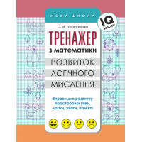 Тренажер з математики АССА Розвиток логічного мислення