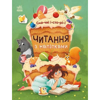 Читання з наліпками. Смачні історії Ранок Макуліна Г.