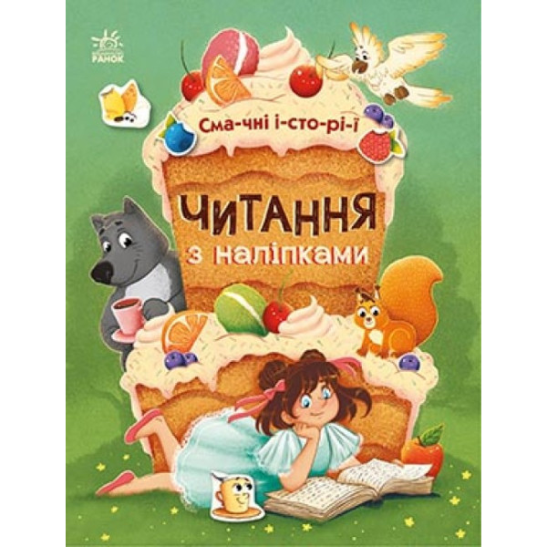 Читання з наліпками. Смачні історії Ранок Макуліна Г.