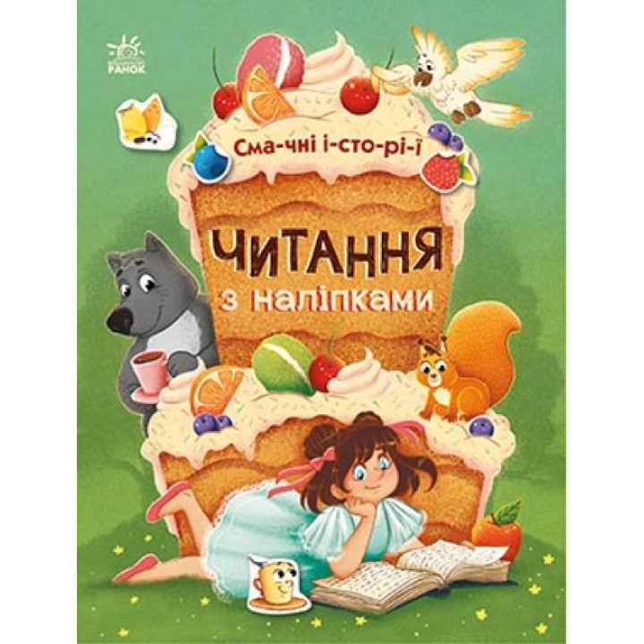 Читання з наліпками. Смачні історії Ранок Макуліна Г.