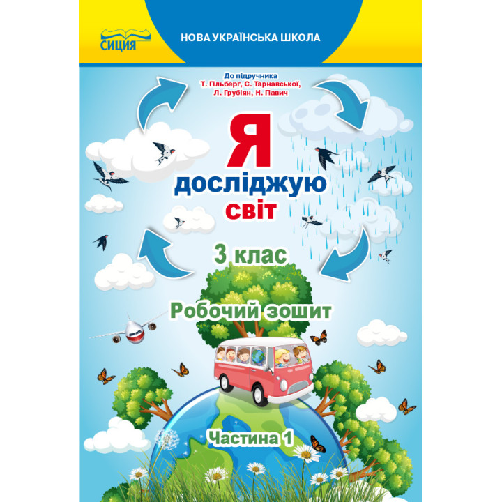 НУШ Робочий зошит Сиция Я досліджую світ 3 клас Частина 1 до підручника Гільберг