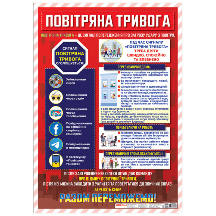 Плакат Повiтряна тривога Ранок