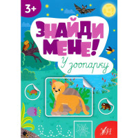 Книга з наліпками Знайди мене! У зоопарку УЛА