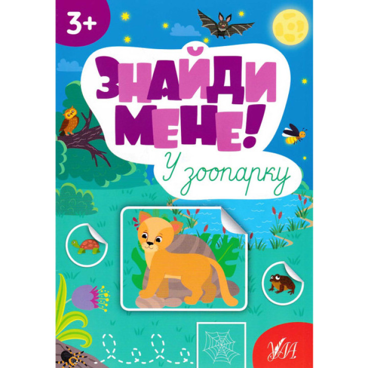 Книга з наліпками Знайди мене! У зоопарку УЛА