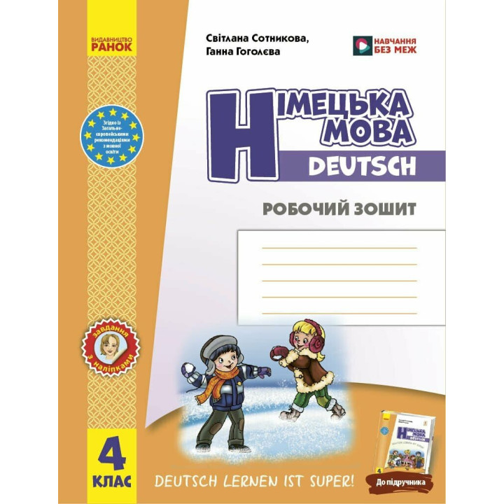 Німецька мова 4 клас. Робочий зошит Deutsch lernen ist super!
